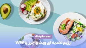 رژیم WW