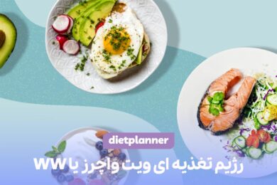 رژیم WW