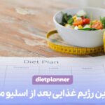 بهترین رژیم غذایی بعد از اسلیو معده