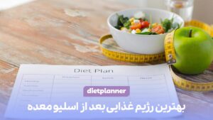 بهترین رژیم غذایی بعد از اسلیو معده