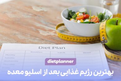 بهترین رژیم غذایی بعد از اسلیو معده