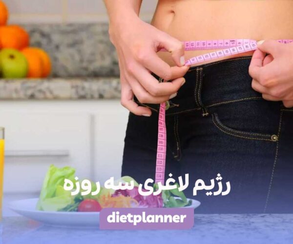 رژیم لاغری سه روزه