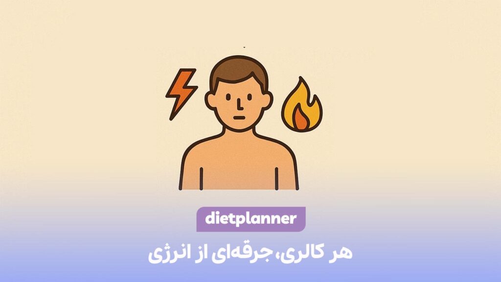 کالری چیست؟