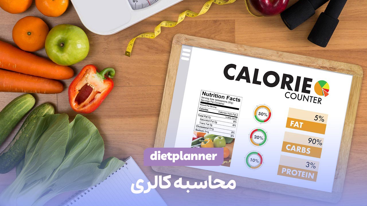 محاسبه کالری