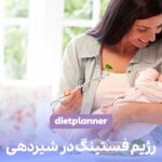 رژیم فستینگ در شیردهی