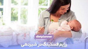 رژیم فستینگ در شیردهی