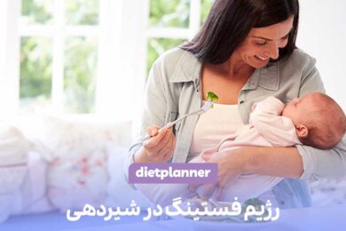 رژیم فستینگ در شیردهی