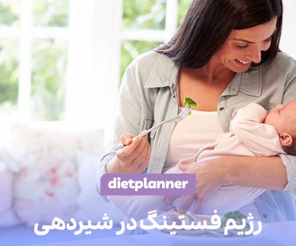 رژیم فستینگ در شیردهی