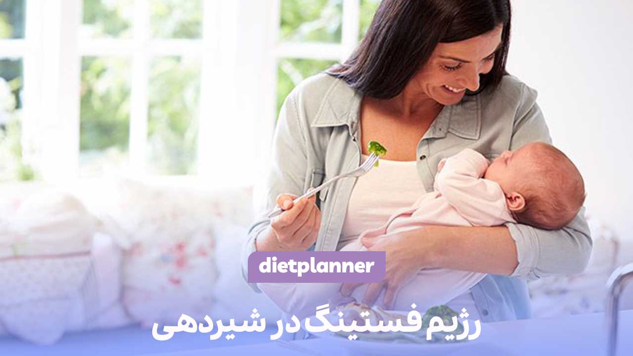 رژیم فستینگ در شیردهی