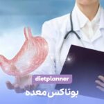 بوتاکس معده