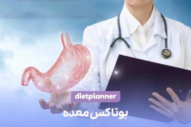 بوتاکس معده