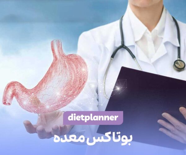 بوتاکس معده