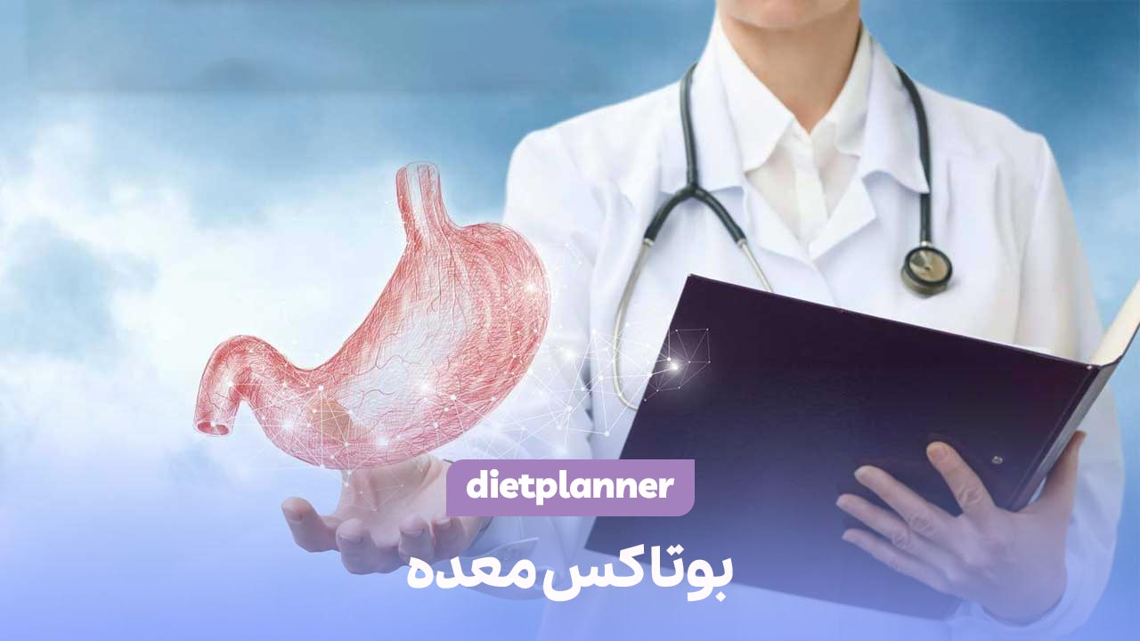 بوتاکس معده