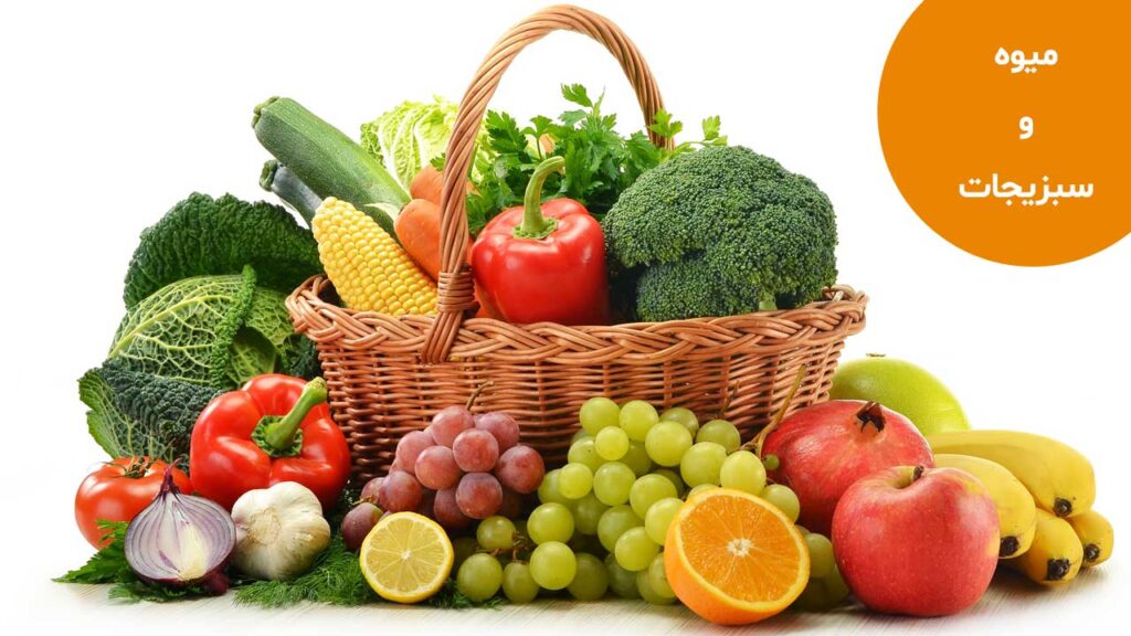میوه و سبزیجات در رژیم اورنیش