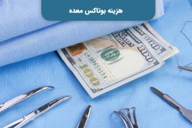 هزینه بوتاکس معده با در نظر گرفتن عوامل مختلف هزینه های مختلفی را باید پرداخت نمود