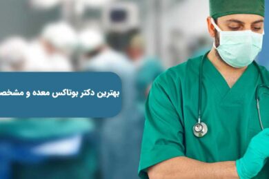 بهترین دکتر بوتاکس معده را باید با در نر گرفتن موضوعات مختلف انتخاب کنیم