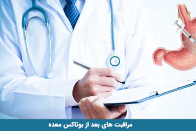مراقبت های بعد از بوتاکس معده