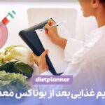 رژیم غذایی بعد از بوتاکس معده