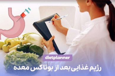 رژیم غذایی بعد از بوتاکس معده
