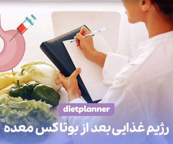 رژیم غذایی بعد از بوتاکس معده