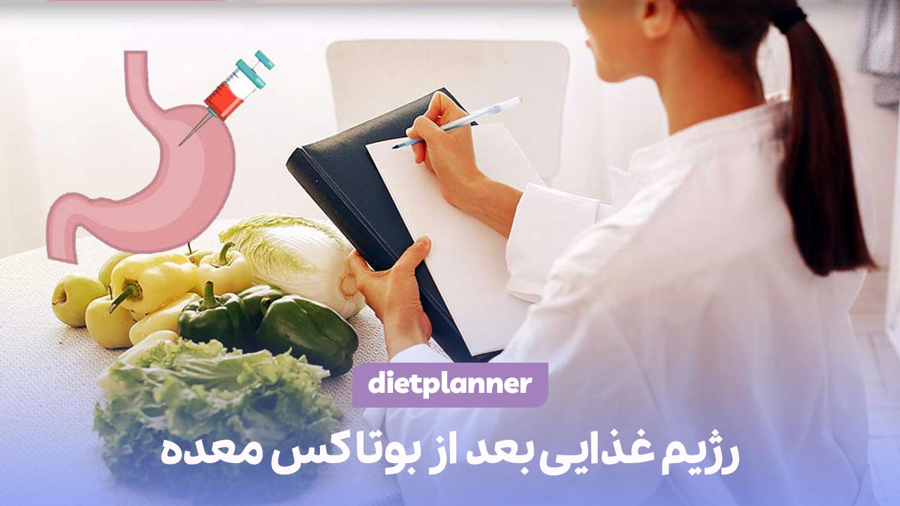 رژیم غذایی بعد از بوتاکس معده