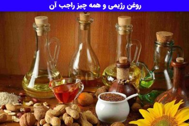 روغن رژیمی