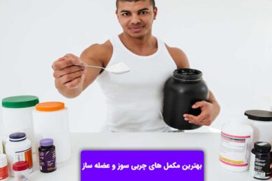 بهترین مکمل های چربی سوز و عضله ساز