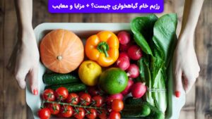 رژیم خام گیاهخواری