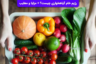 رژیم خام گیاهخواری