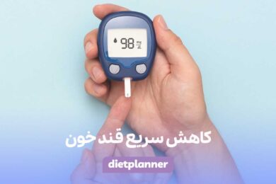 کاهش سریع قند خون