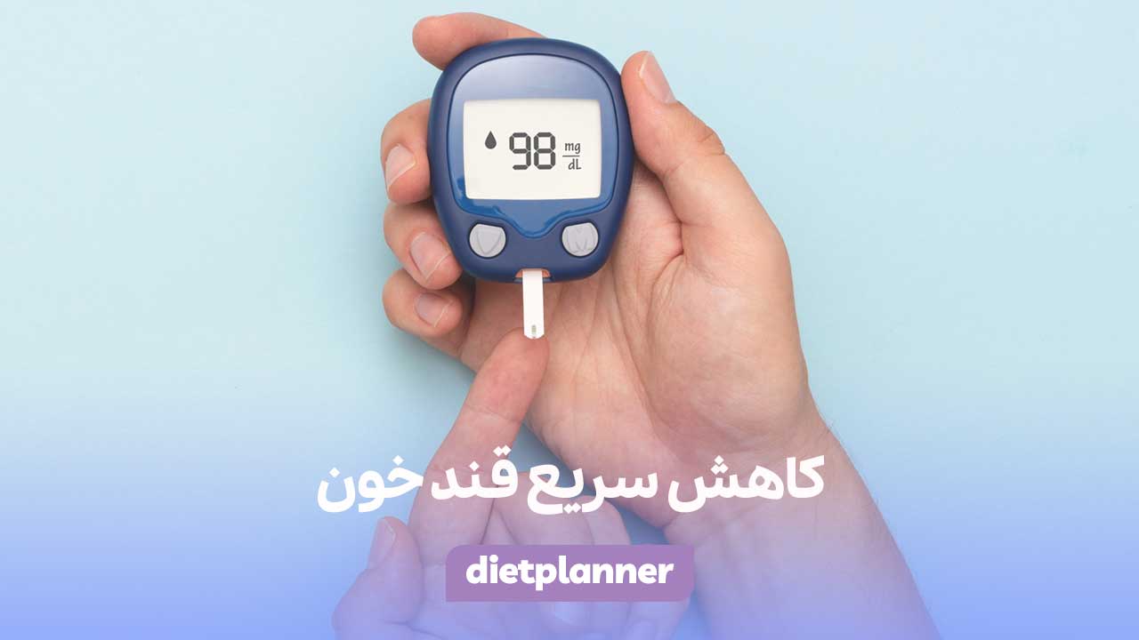 کاهش سریع قند خون