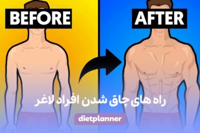 راه های چاق شدن افراد لاغر