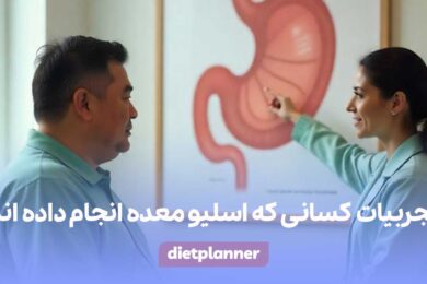 تجربیات کسانی که اسلیو معده انجام داده اند