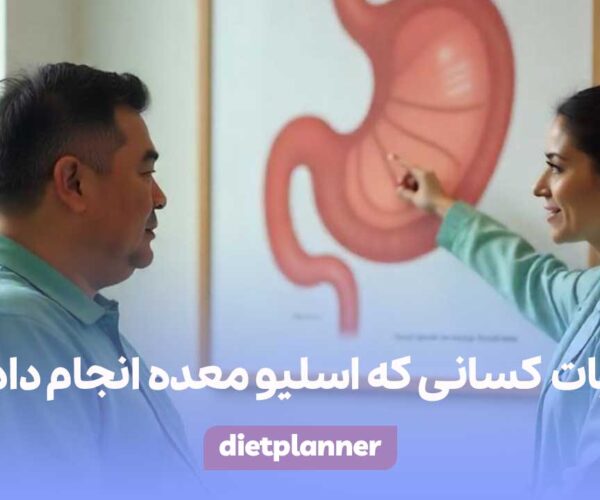 تجربیات کسانی که اسلیو معده انجام داده اند