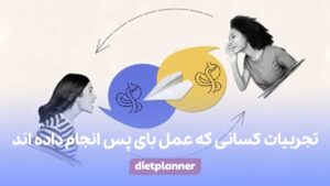 تجربیات کسانی که عمل بای پس انجام داده اند