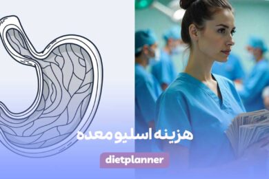 هزینه اسلیو معده