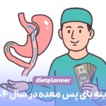هزینه بای پس معده 1404