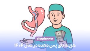 هزینه بای پس معده 1404