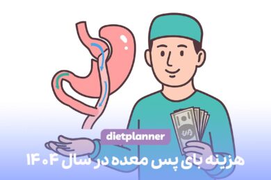 هزینه بای پس معده 1404
