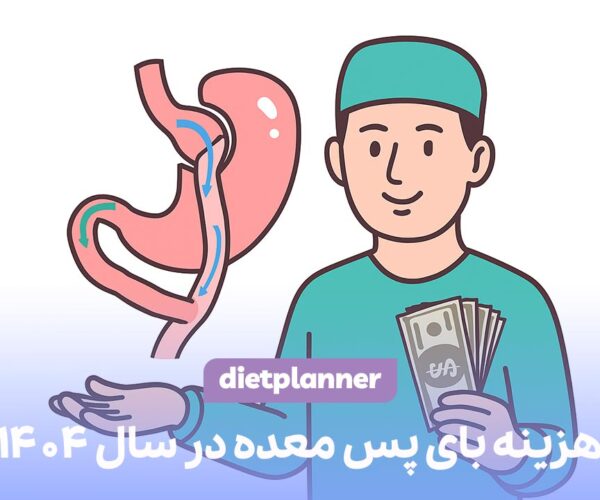 هزینه بای پس معده 1404