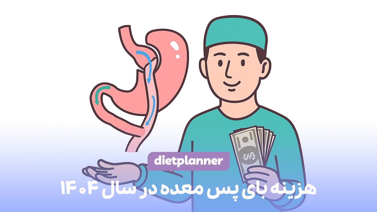 هزینه بای پس معده 1404