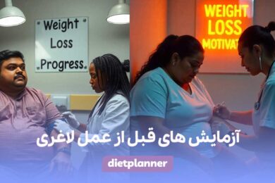 آزمایش های قبل از عمل لاغری