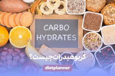 کربوهیدرات چیست