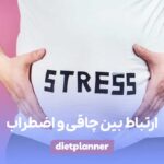 ارتباط بین چاقی و اضطراب