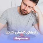 راه های کاهش اشتها