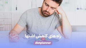 راه های کاهش اشتها