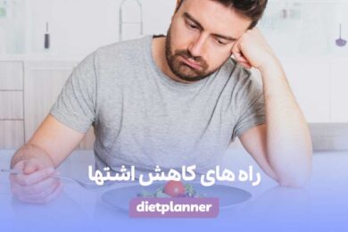 راه های کاهش اشتها