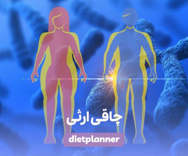چاقی ارثی
