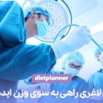 جراحی لاغری