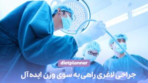جراحی لاغری